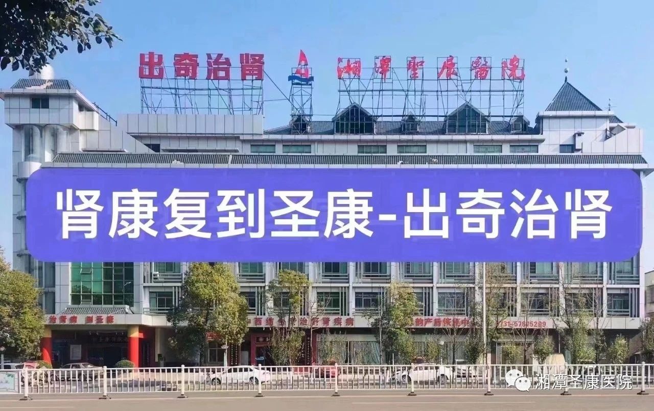 湘潭圣康肾病专科医院12月份开展“医疗惠民月”免费肾病筛查活动
